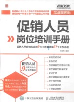 促销人员岗位培训手册  促销人员应知应会的9大工作事项和57个工作小项  实战图解版