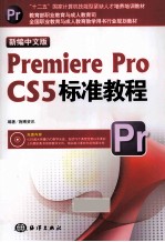 Premiere Pro CS5标准教程  新编中文版