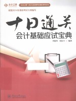 十日通关  会计基础应试宝典