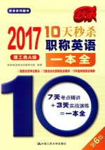 10天秒杀职称英语一本全  理工类  A级  2017版