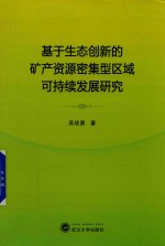 基于生态创新的矿产资源密集型区域可持续发展研究