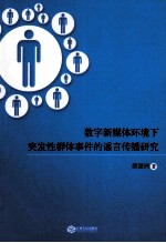 数字新媒体环境下突发性群体事件的谣言传播研究