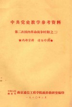 中共党史教学参考资料  第二次国内革命战争时期  2