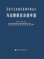 马边彝族自治县年鉴  2017总第12卷