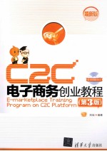 C2C电子商务创业教程