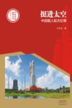 中国创造故事丛书  挺进太空  中国载人航天纪事