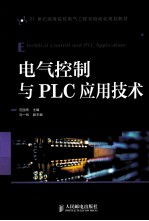 电气控制与PLC应用技术