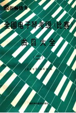 全国电子琴考级  比赛  曲目大全  第2分册  4级-6级