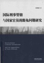 国际刑事管辖与国家官员的豁免问题研究