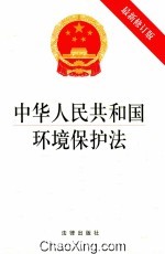 中华人民共和国环境保护法  最新修订版