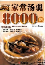 家常汤羹8000例