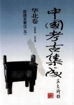 中国考古集成  华北卷  河南省  山东省  战国-秦汉  5