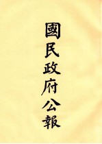 国民政府公报  第66册  第144号-170号