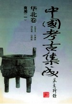 中国考古集成  华北卷  北京市、天津市、河北省、山西省  商周  1