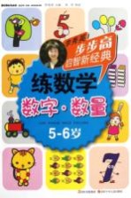 步步高启智新经典  练数学  数字  数量  5-6岁