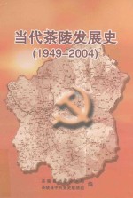 当代茶陵发展史  1949-2004