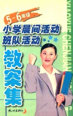 小学晨间活动·班队活动教案集  五-六年级