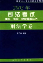 2003年司法考试重点、难点、疑点精解丛书  刑法学卷