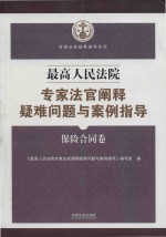 最高人民法院专家法官司阐释疑难问题与案例指导  保险合同卷