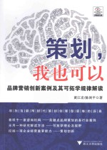 策划，我也可以  品牌营销创新案例及其可拓学规律解读