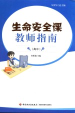 生命安全课教师指南  高中