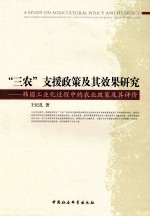 “三农”支援政策及其效果研究  韩国工业化过程中的农业政策及其评价