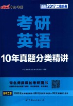 考研英语  1987年-2002年  真题精讲及思路点拨