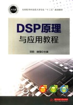 DSP原理与应用教程