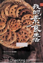 美食达人秀  食尚小米  我的素食生活