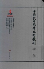 中国抗日战争史料丛刊  589  经济  农林牧