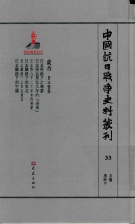 中国抗日战争史料丛刊  33  政治  日本侵华