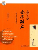 潍坊教育解密丛书  走在专家办学路上  校长职级制改革解读