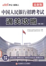 最新版中国人民银行招聘考试  通关攻略