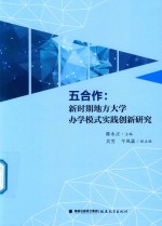 五合作  新时期地方大学办学模式实践创新研究