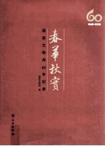 春华秋实  国家文物局60年纪事