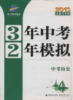 3年中考2年模拟  中考历史