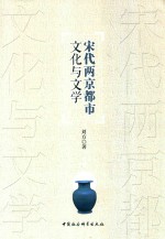 宋代两京都市文化与文学