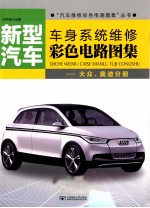 新型汽车车身系统维修彩色电路图集  大众、奥迪分册