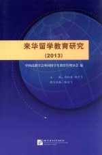 来华留学教育研究  2013