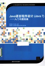 Java语言程序设计  Java7入门与提高篇