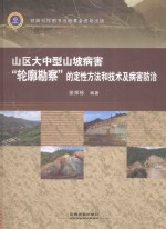 山区大中型山坡病害“轮廓勘察”的定性方法和技术及病害防治