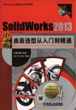 SolidWorks2013中文版曲面造型从入门到精通