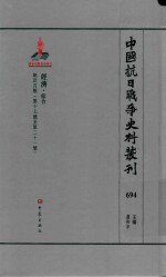 中国抗日战争史料丛刊  694  经济  综合