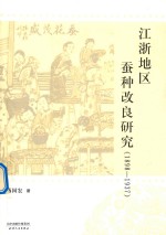 江浙地区蚕种改良研究  1898-1937