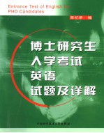 博士研究生入学考试英语试题及详解