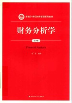 新编21世纪财务管理系列教材  财务分析学  第4版