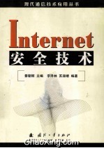 Lnternet 安全技术