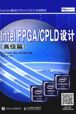 INTEL FPGA/CPLD设计  高级篇