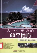 人一生要去的60个地方