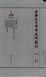 中国抗日战争史料丛刊  176  政治  外交